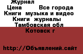 Журнал Digital Photo › Цена ­ 60 - Все города Книги, музыка и видео » Книги, журналы   . Тамбовская обл.,Котовск г.